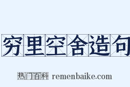 穷里空舍造句是什么意思的图片